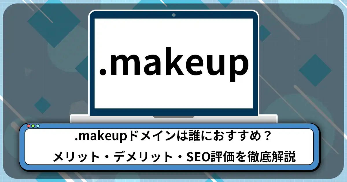 .makeupドメインは誰におすすめ？メリット・デメリット・SEO評価を徹底解説