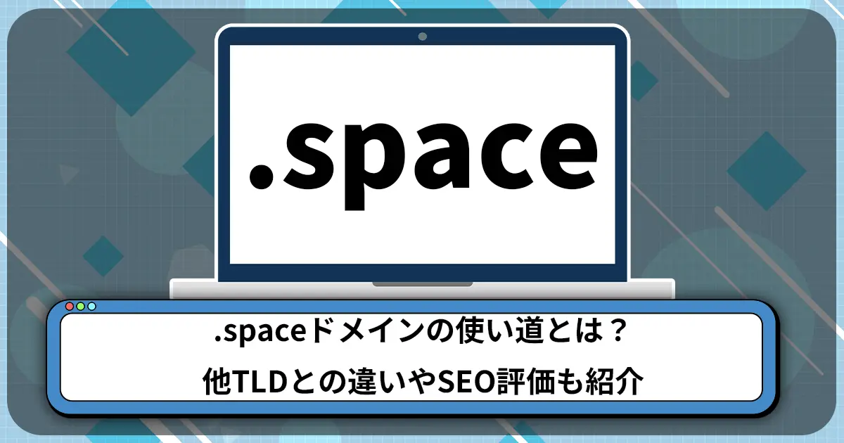 .spaceドメインの使い道とは？他TLDとの違いやSEO評価も紹介