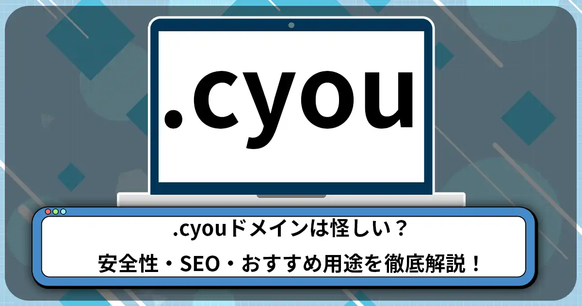 .cyouドメインは怪しい？安全性・SEO・おすすめ用途を徹底解説！