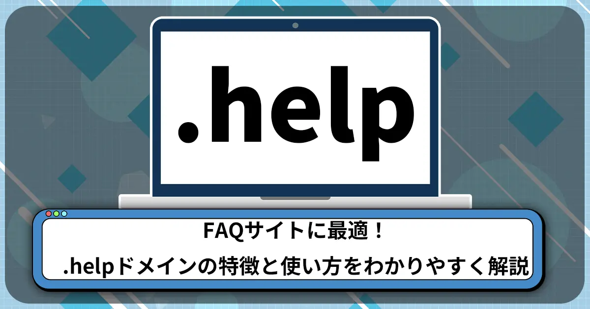 FAQサイトに最適！.helpドメインの特徴と使い方をわかりやすく解説