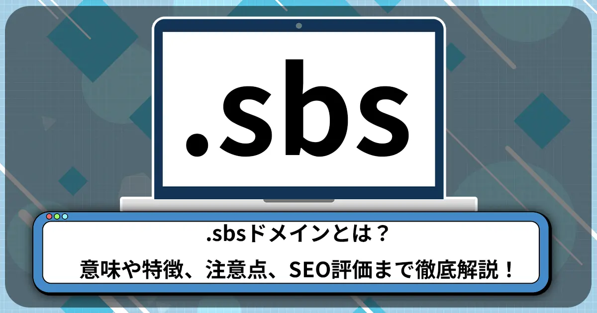 .sbsドメインとは？意味や特徴、注意点、SEO評価まで徹底解説！