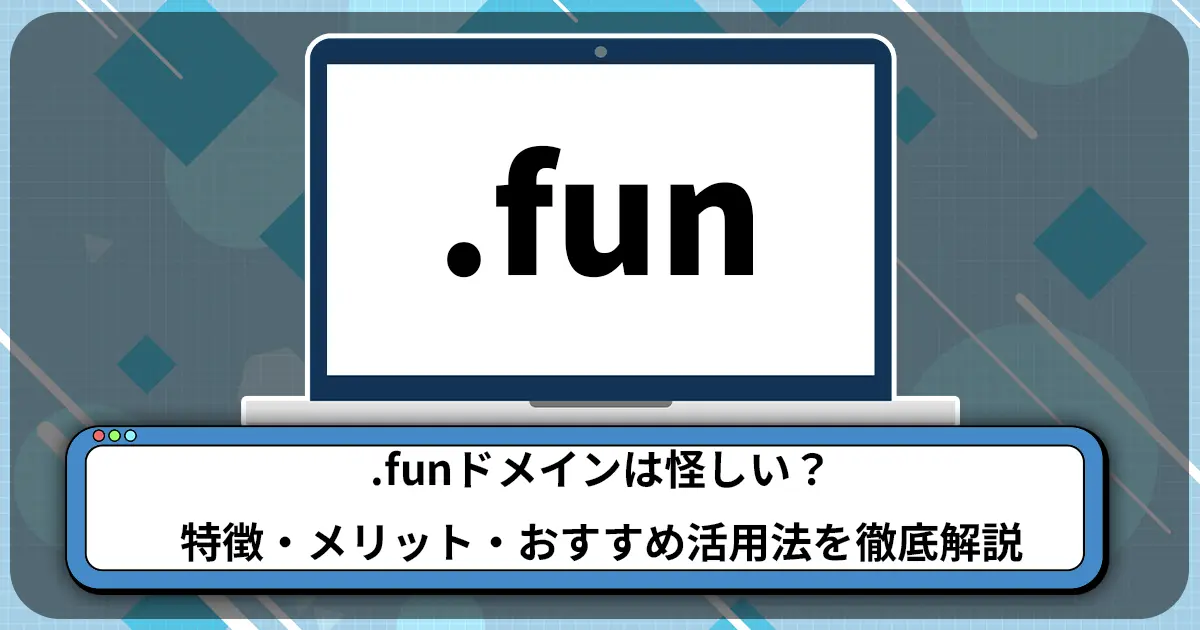 .funドメインは怪しい？特徴・メリット・おすすめ活用法を徹底解説