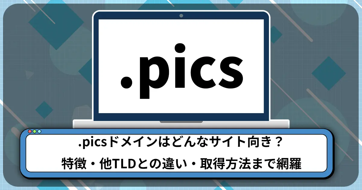 .picsドメインはどんなサイト向き？特徴・他TLDとの違い・取得方法まで網羅