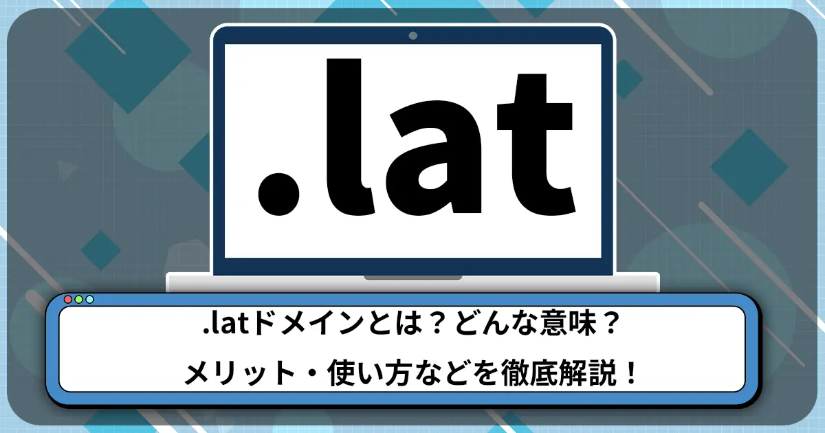 .latドメインとは？どんな意味？メリット・使い方などを徹底解説！