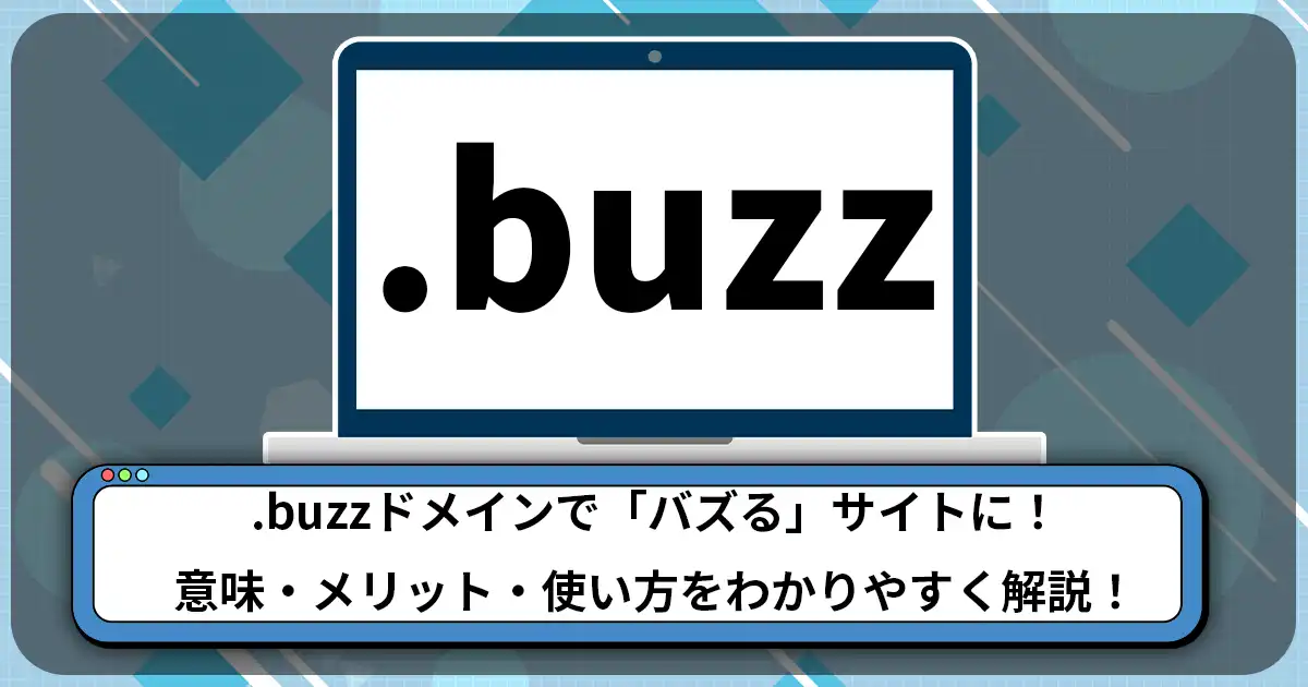 .buzzドメインで「バズる」サイトに！意味・メリット・使い方をわかりやすく解説！