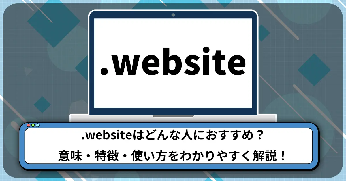 .websiteはどんな人におすすめ？意味・特徴・使い方をわかりやすく解説！