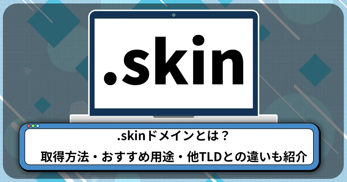 .skinドメインとは？取得方法・おすすめ用途・他TLDとの違いも紹介