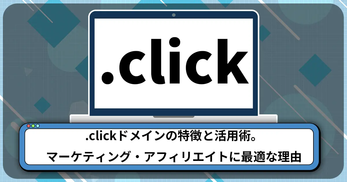 .clickドメインの特徴と活用術。マーケティング・アフィリエイトに最適な理由