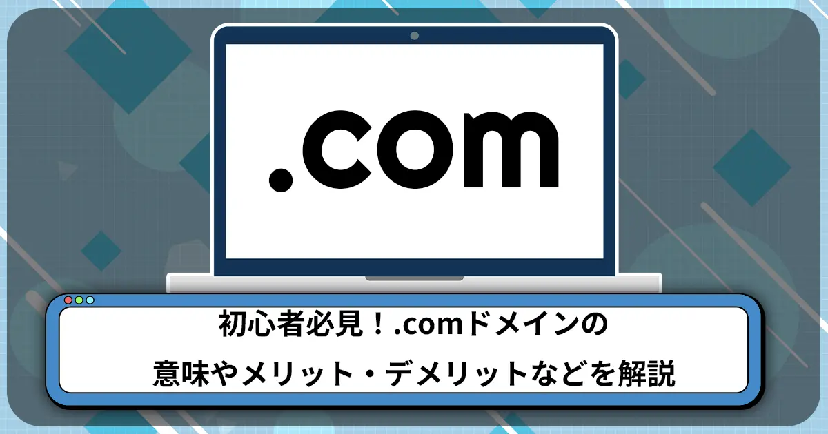 初心者必見！.comドメインの 意味やメリット・デメリットなどを解説