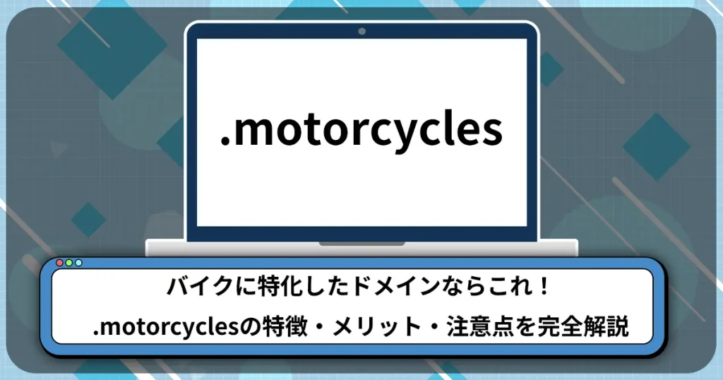 バイクに特化したドメインならこれ！.motorcyclesの特徴・メリット・注意点を完全解説