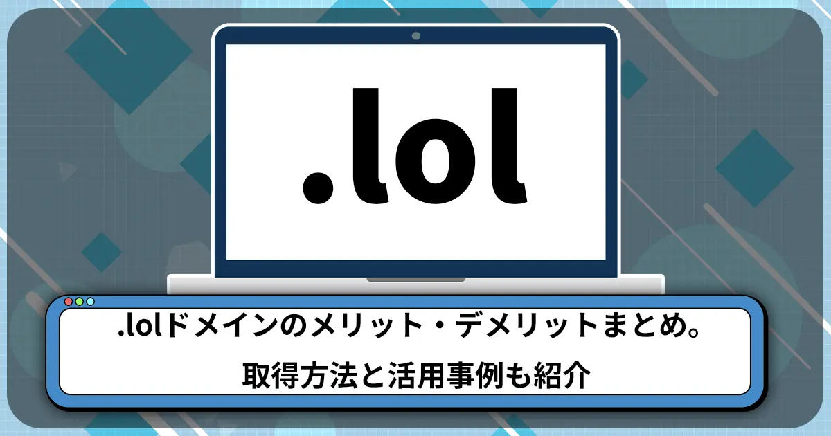 .lolドメインのメリット・デメリットまとめ。取得方法と活用事例も紹介