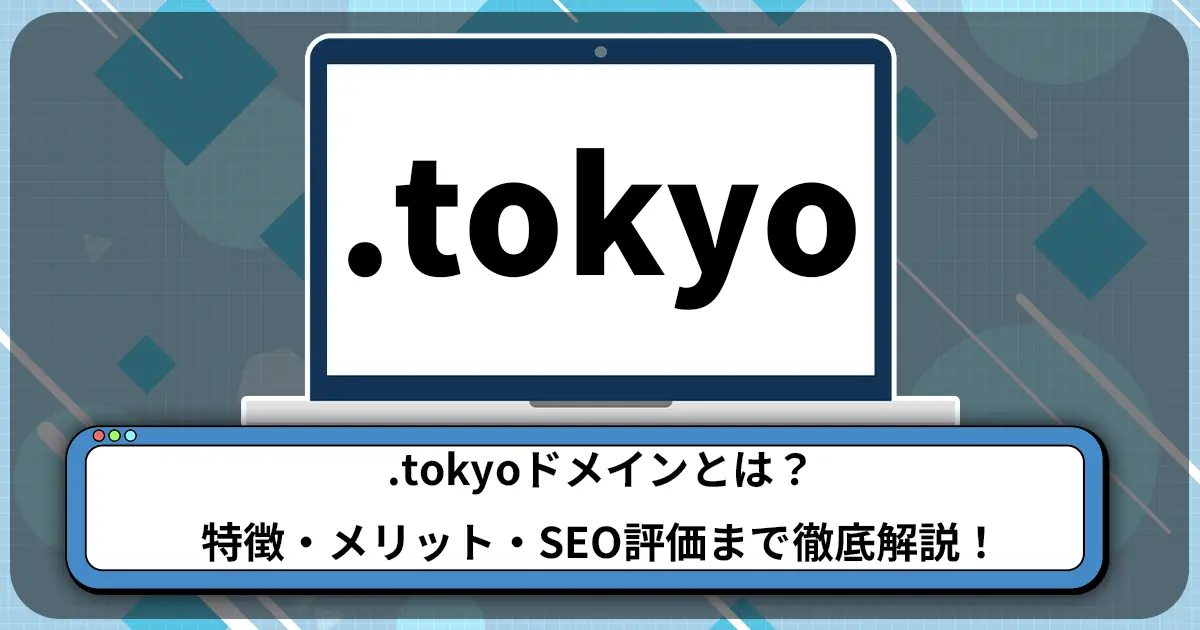 .tokyoドメインとは？特徴・メリット・SEO評価まで徹底解説！