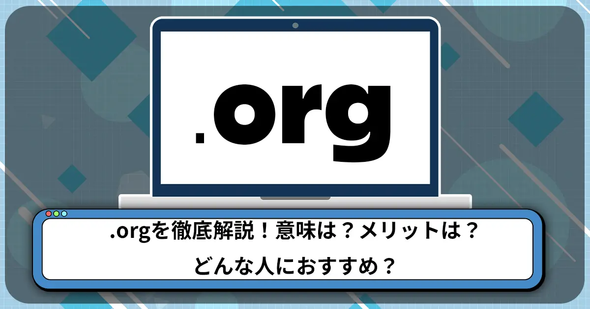 .orgを徹底解説！意味は？メリットは？どんな人におすすめ？