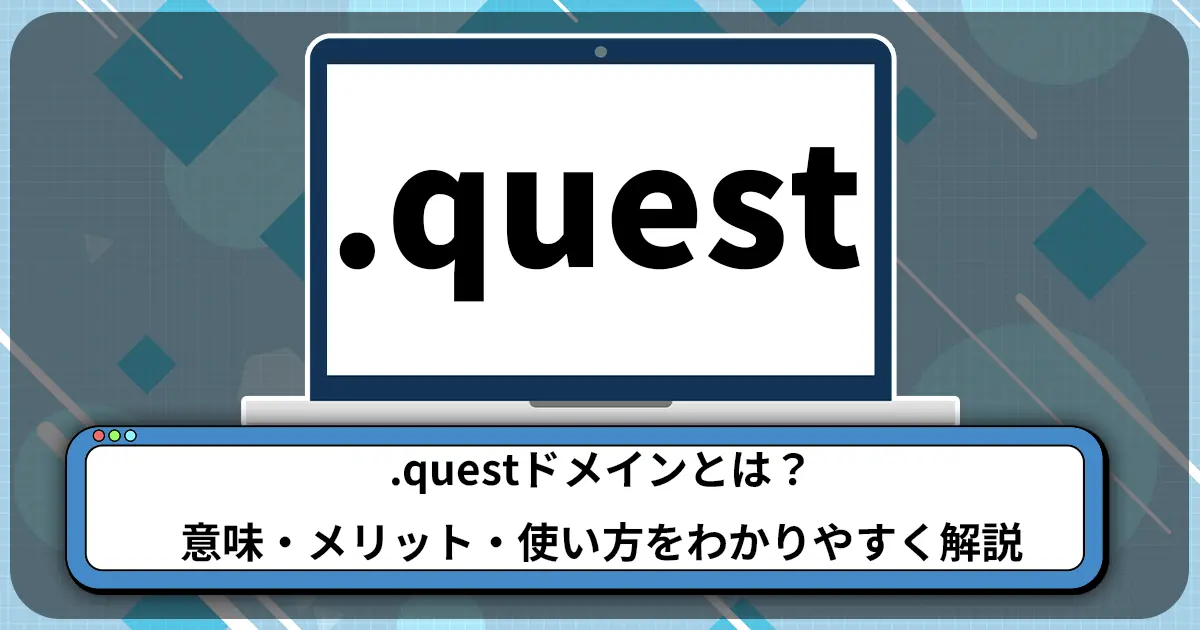 .questドメインとは？意味・メリット・使い方をわかりやすく解説