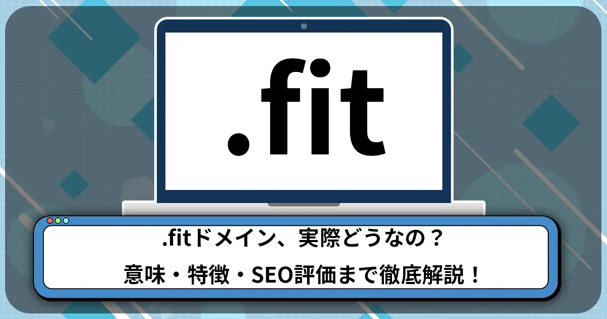 .fitドメイン、実際どうなの？意味・特徴・SEO評価まで徹底解説！