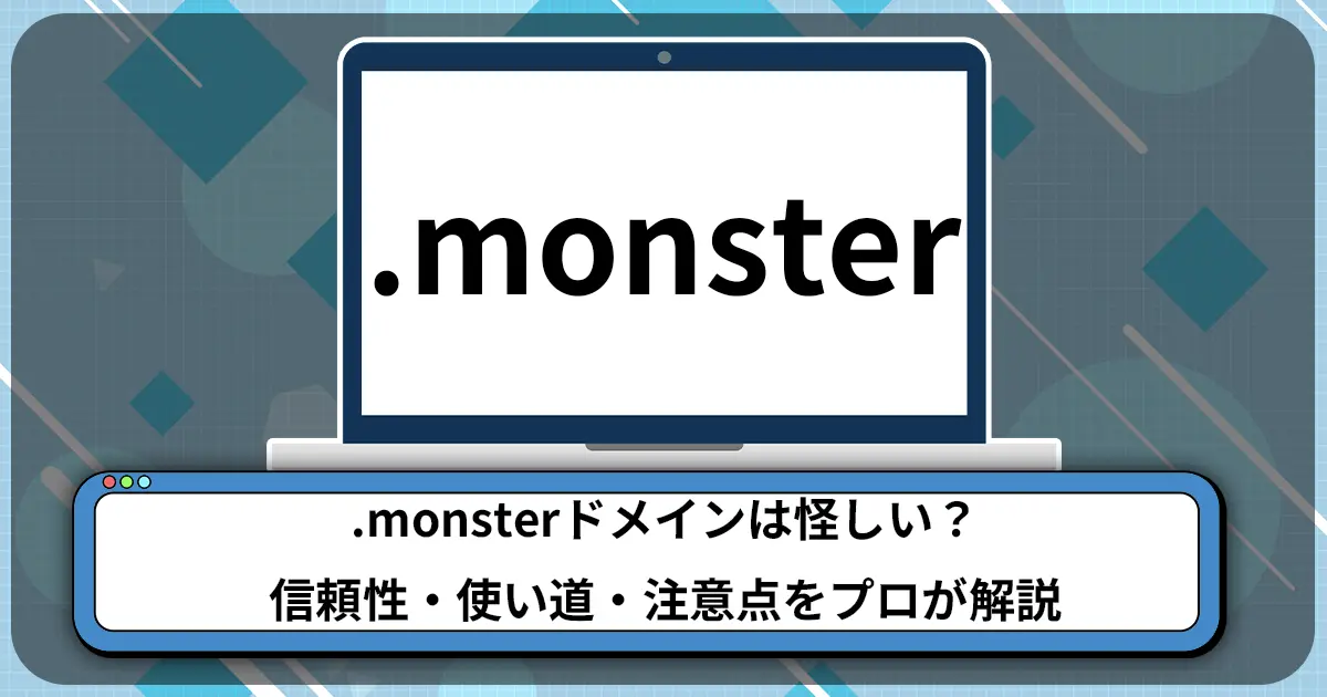 .monsterドメインは怪しい？信頼性・使い道・注意点をプロが解説