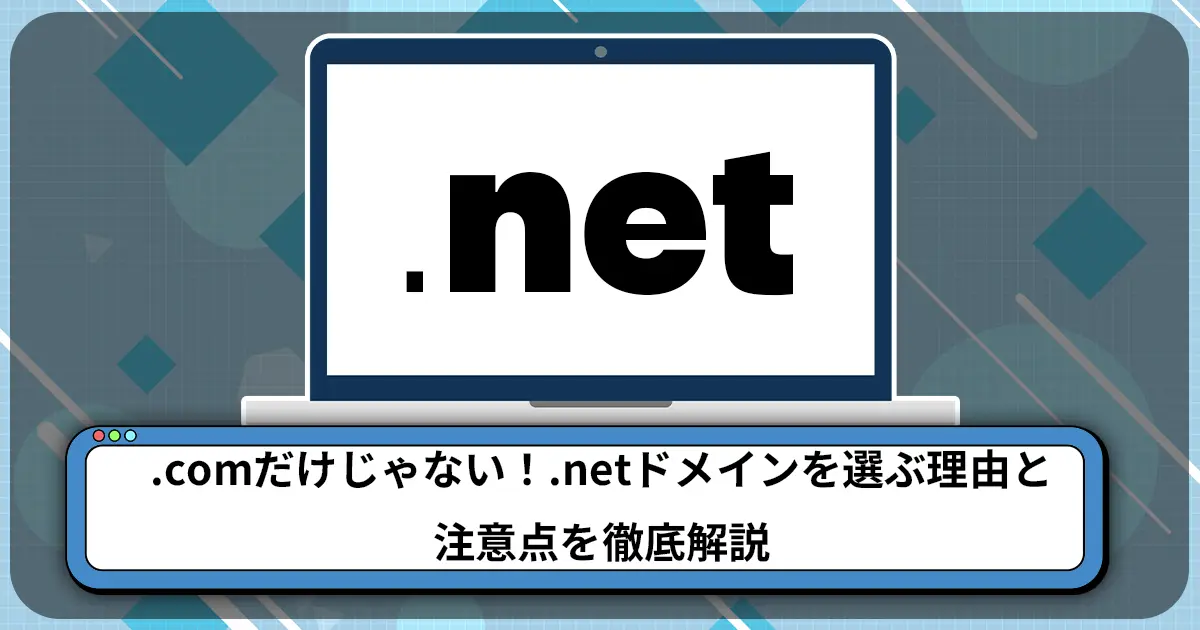 .comだけじゃない！.netドメインを選ぶ理由と 注意点を徹底解説