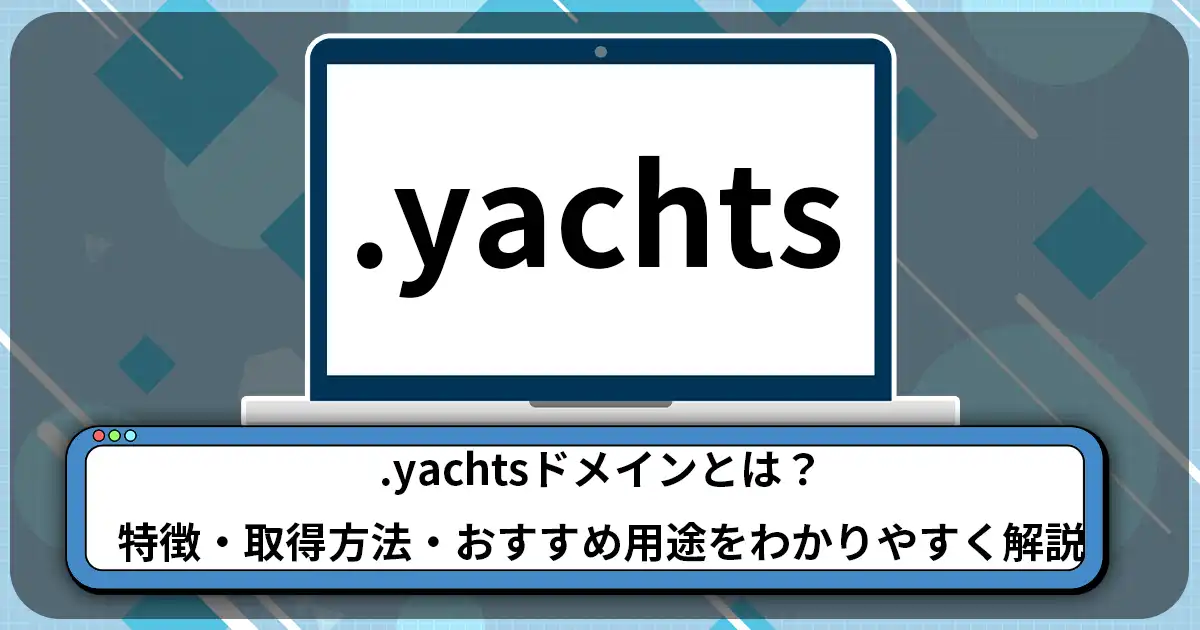 .yachtsドメインとは？特徴・取得方法・おすすめ用途をわかりやすく解説