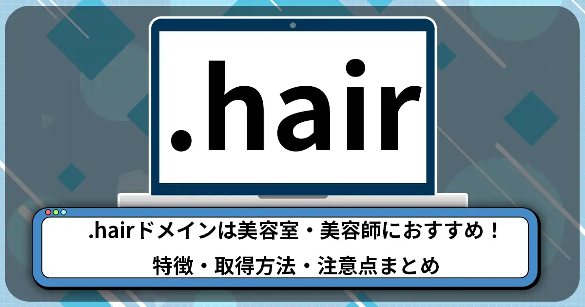 .hairドメインは美容室・美容師におすすめ！特徴・取得方法・注意点まとめ