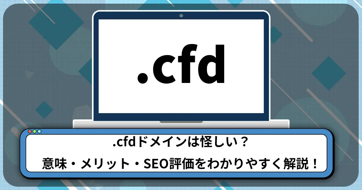 .cfdドメインは怪しい？意味・メリット・SEO評価をわかりやすく解説！
