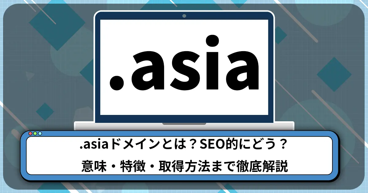 .asiaドメインとは？SEO的にどう？意味・特徴・取得方法まで徹底解説