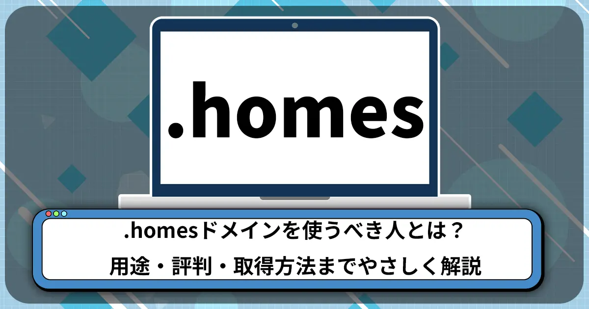 .homesドメインを使うべき人とは？用途・評判・取得方法までやさしく解説